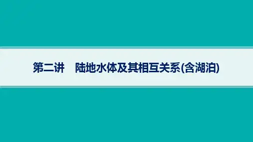 2025年高考一轮总复习地理(人教版新高考新教材)第4章地球上的水第2讲陆地水体及其相互关系