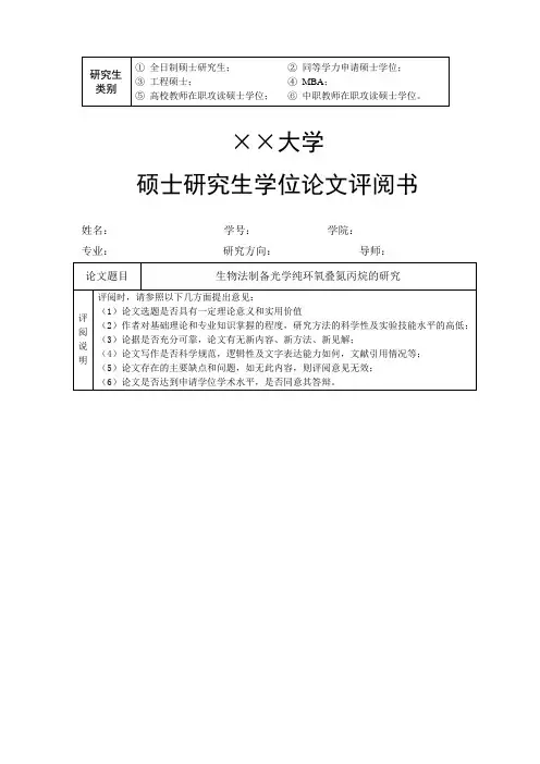 ××大学硕士论文评阅书模板