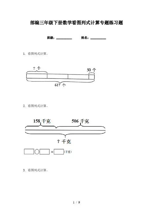 部编三年级下册数学看图列式计算专题练习题