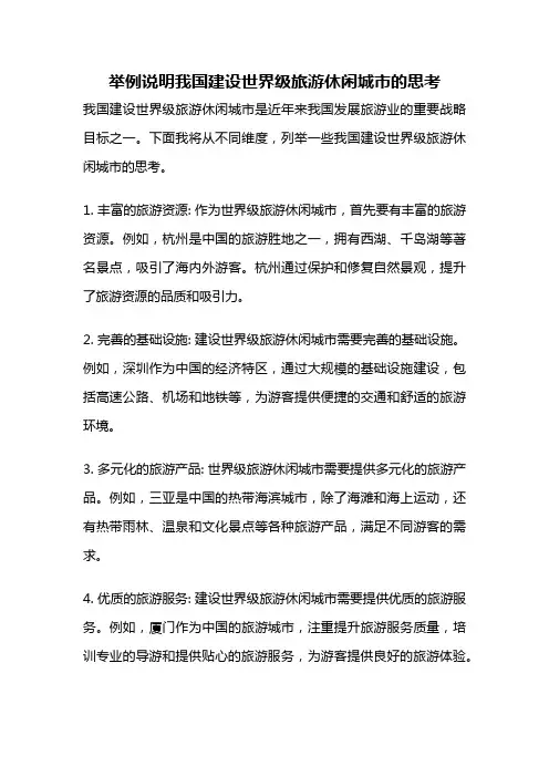 举例说明我国建设世界级旅游休闲城市的思考