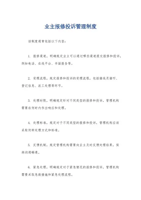 业主报修投诉管理制度