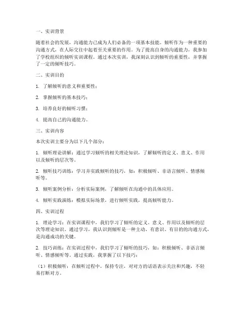倾听实训报告