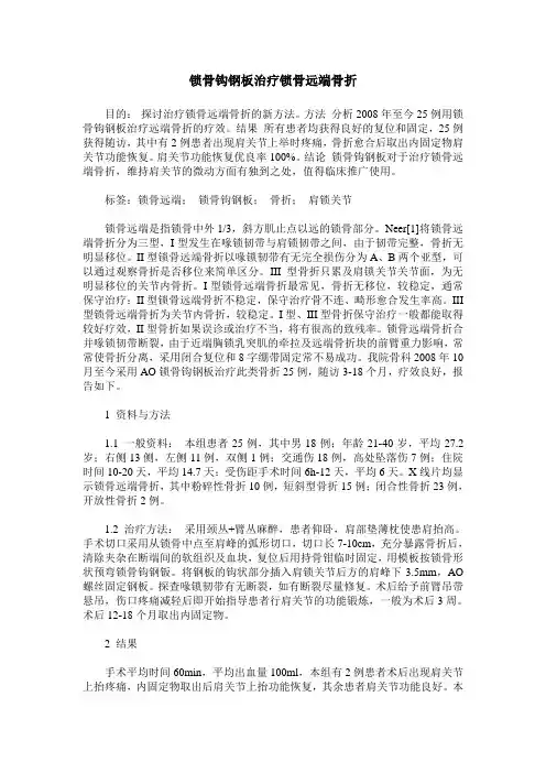 锁骨钩钢板治疗锁骨远端骨折