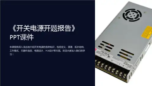 《开关电源开题报告》课件