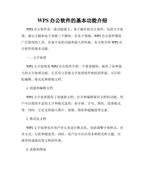 WPS办公软件的基本功能介绍