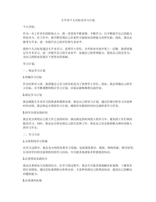 专升本个人目标及学习计划