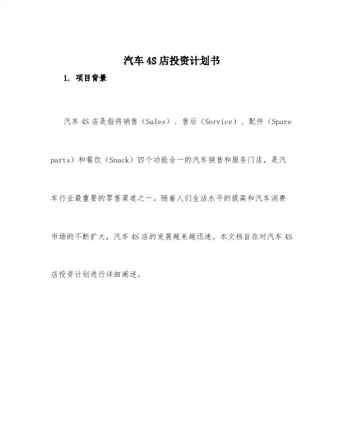 汽车4s店投资计划书