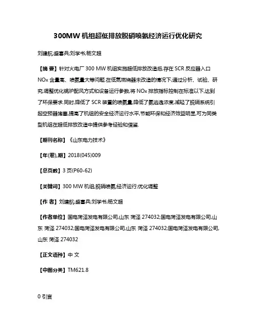 300MW机组超低排放脱硝喷氨经济运行优化研究