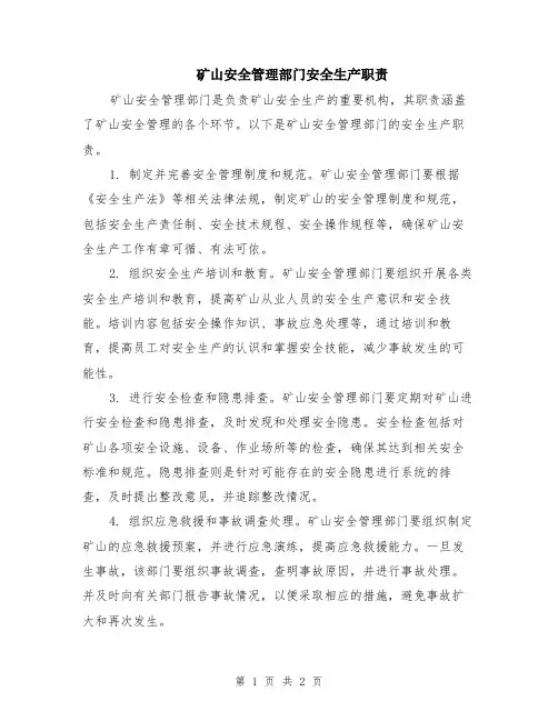 矿山安全管理部门安全生产职责
