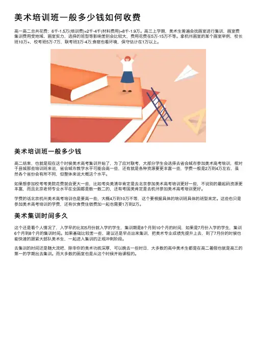 美术培训班一般多少钱如何收费