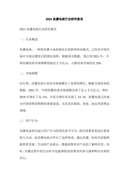 2024直播电商行业研究报告
