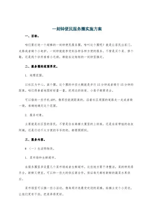 一刻钟便民服务圈实施方案