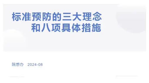 标准预防的三大理念和八项具体措施
