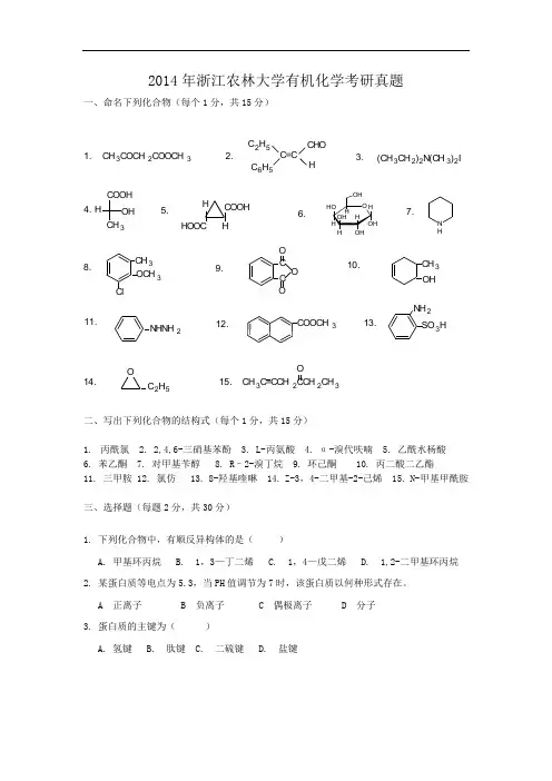 2014年浙江农林大学有机化学考研真题