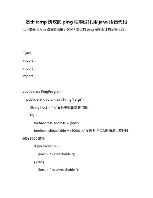 基于icmp协议的ping程序设计,用java语言代码