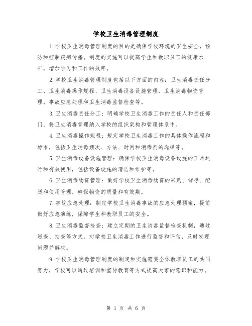 学校卫生消毒管理制度(5篇)