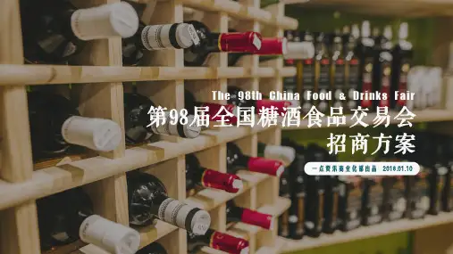 【一点资讯】2018春季全国糖酒会招商方案