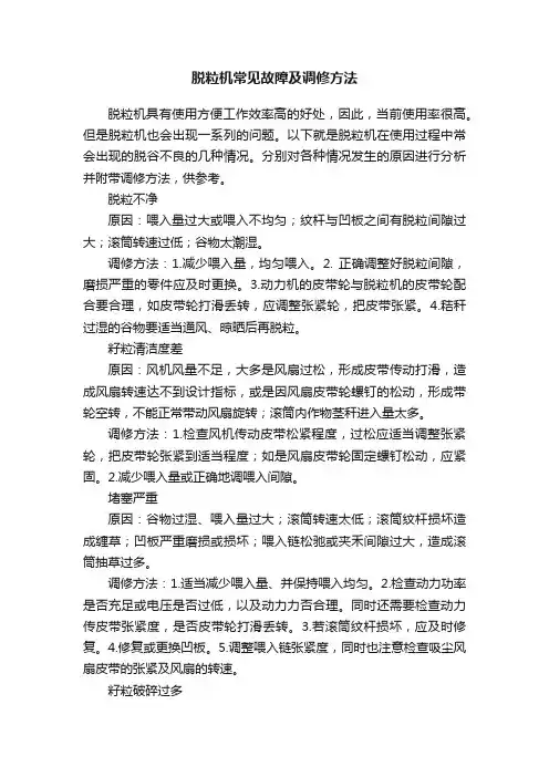 脱粒机常见故障及调修方法