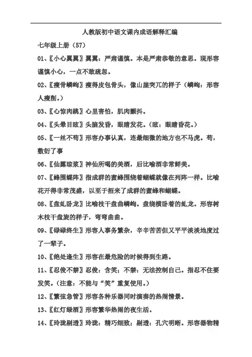 最新人教部编版初中九年级上册语文语文课内成语解释汇编(一)