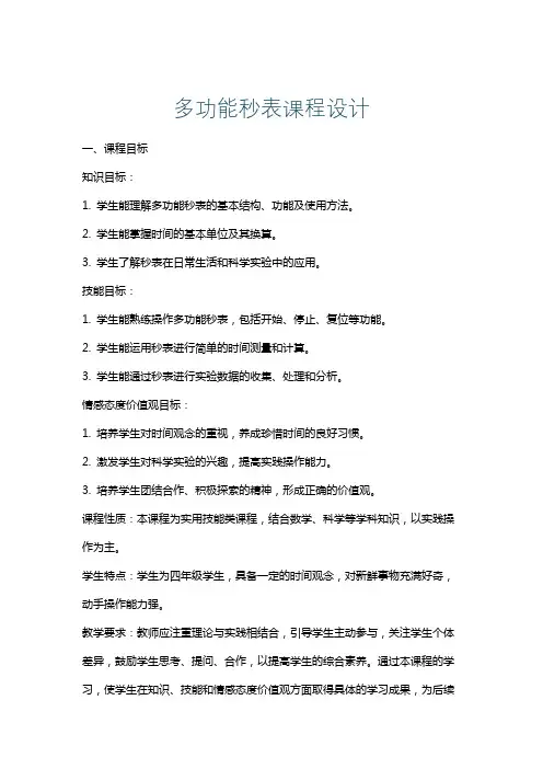 多功能秒表课程设计