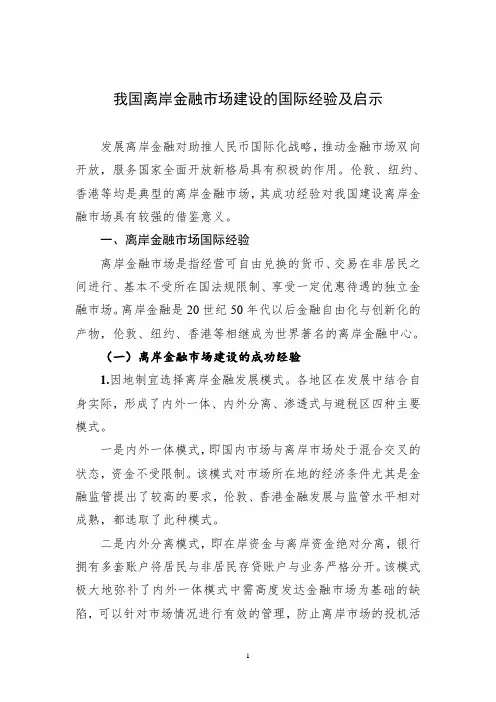 我国离岸金融市场建设的国际经验及启示