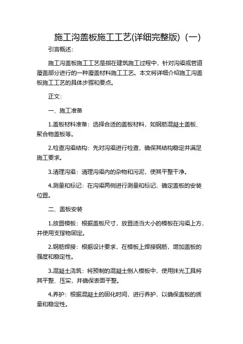 施工沟盖板施工工艺(详细完整版)(一)