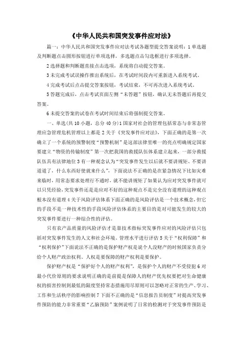 最新-《中华人民共和国突发事件应对法》 精品