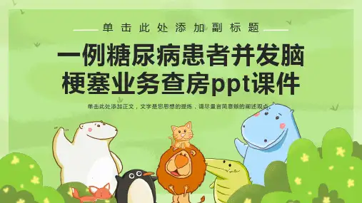 一例糖尿病患者并发脑梗塞业务查房课件