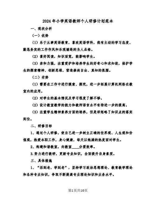 2024年小学英语教师个人研修计划范本（5篇）