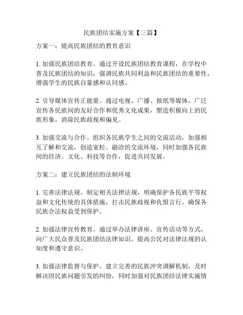 民族团结实施方案【三篇】