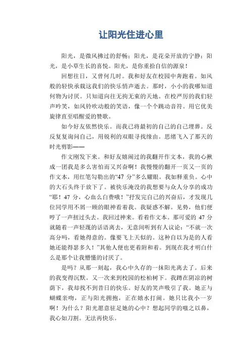 中学生满分作文精选：让阳光住进心里