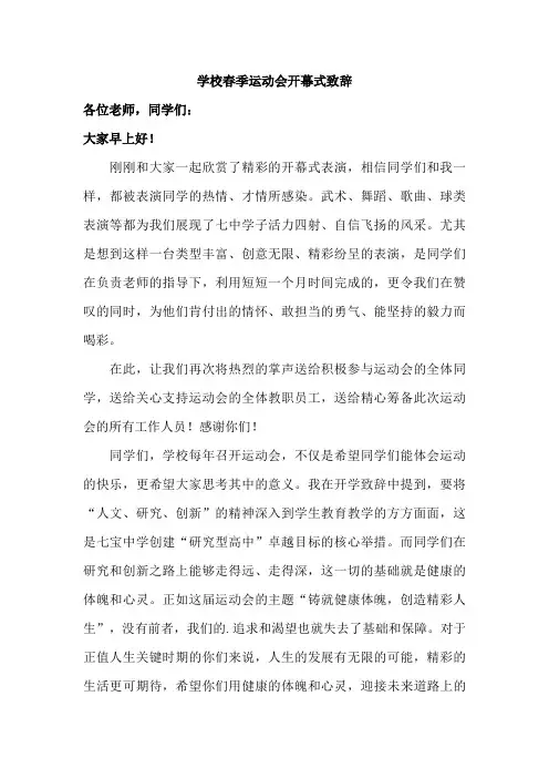 小学学校春季运动会开幕式致辞合辑五篇 (样板)