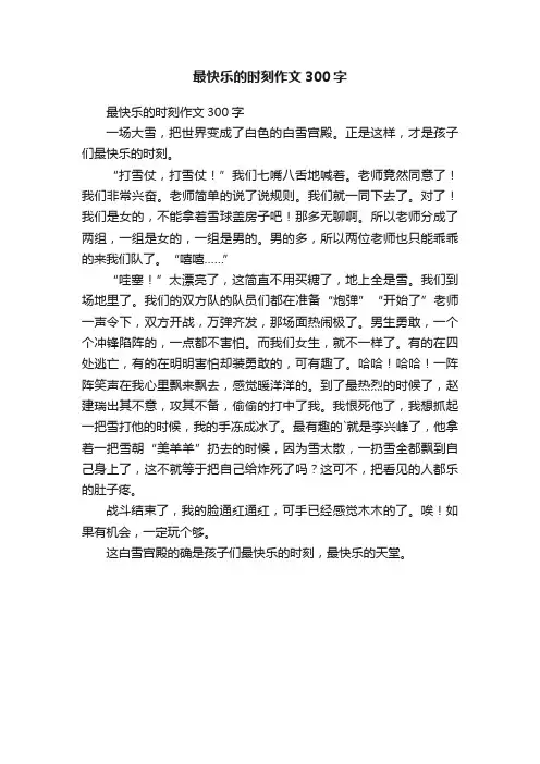 最快乐的时刻作文300字