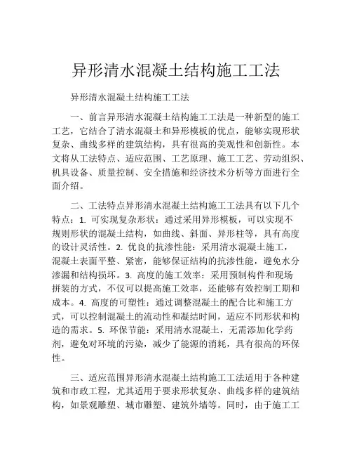 异形清水混凝土结构施工工法