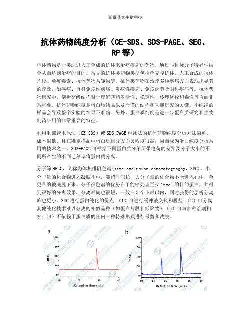 抗体药物纯度分析(CE-SDS、SDS-PAGE、SEC、RP等)