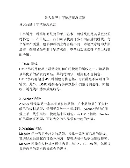 各大品牌十字绣绣线总结篇