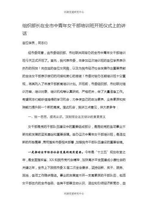 组织部长在全市中青年女干部培训班开班仪式上的讲话