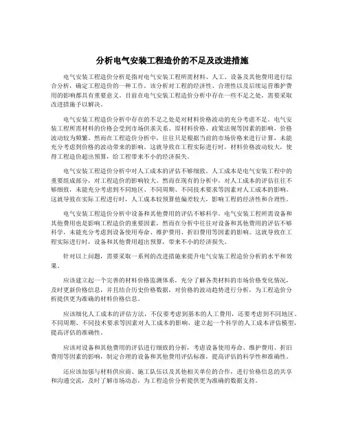 分析电气安装工程造价的不足及改进措施