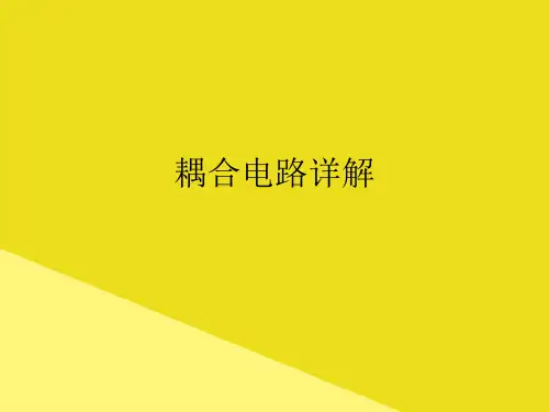 耦合电路详解PPT资料(正式版)