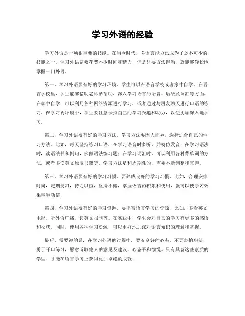 学习外语的经验