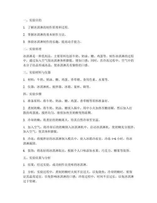 冰淇淋实验报告