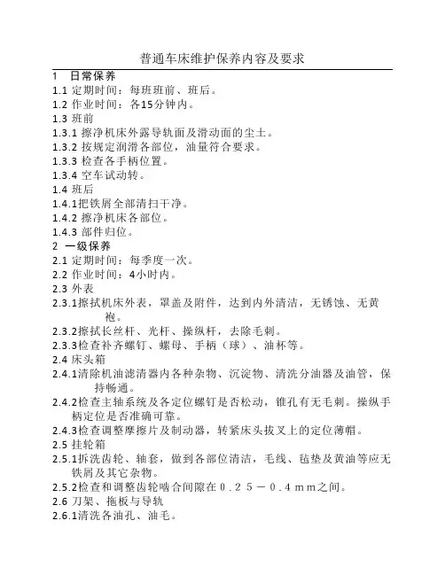 普通车床维护保养内容及要求