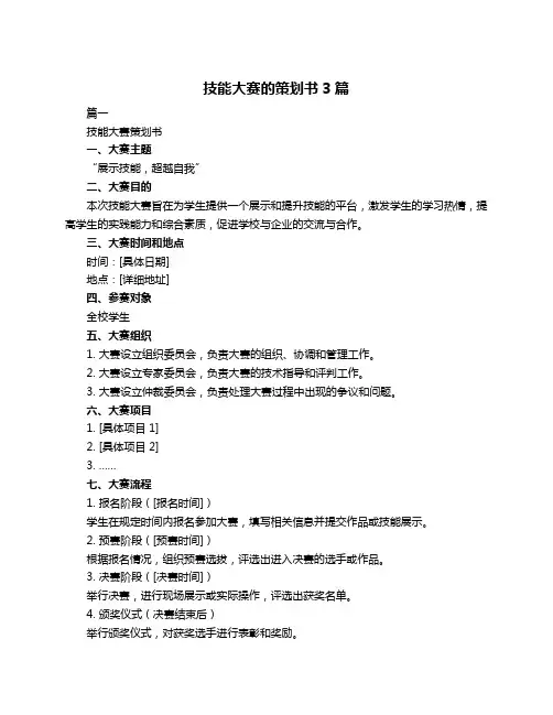 技能大赛的策划书3篇