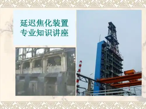 延迟焦化专业知识讲座