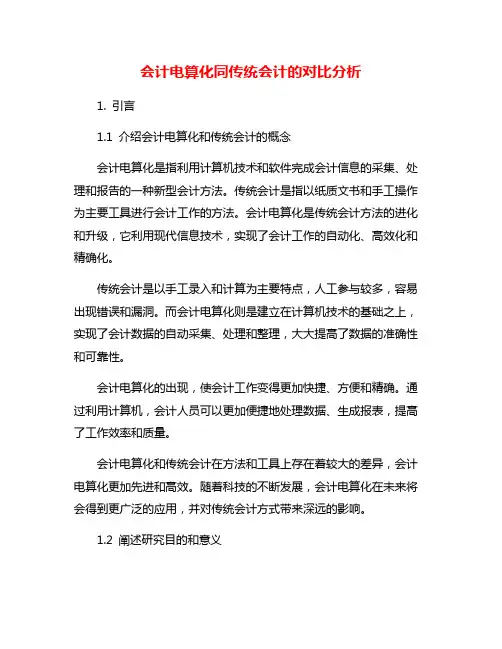 会计电算化同传统会计的对比分析