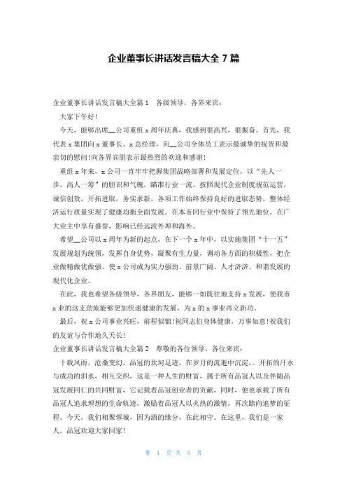 企业董事长讲话发言稿大全7篇
