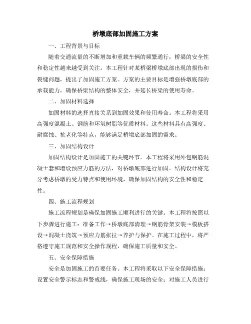 桥墩底部加固施工方案