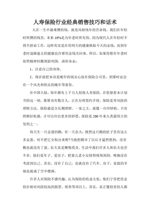 人寿保险行业经典销售技巧和话术