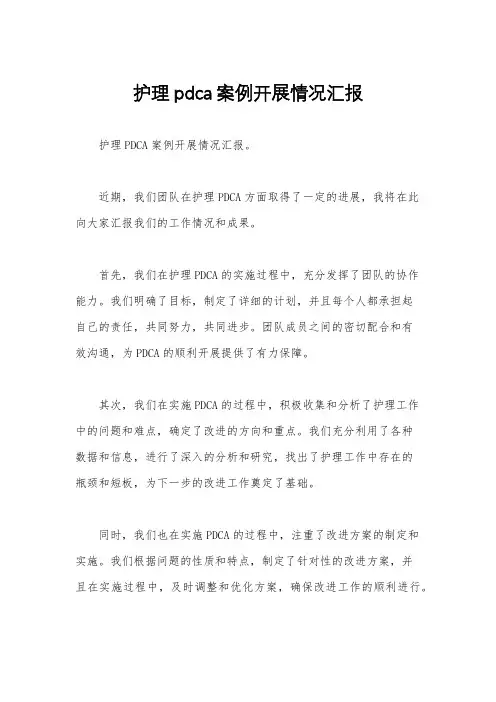 护理pdca案例开展情况汇报