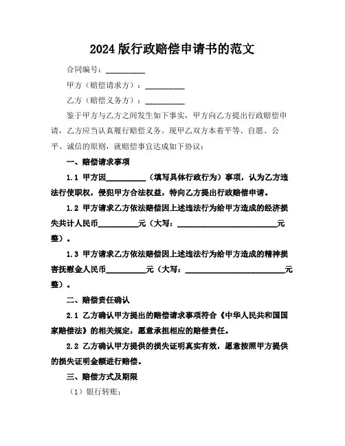 2024版行政赔偿申请书的范文